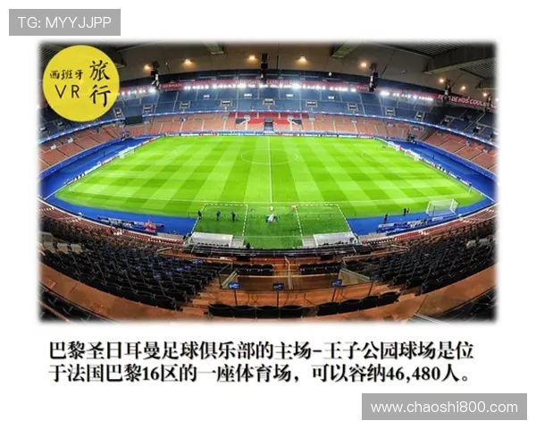 法甲王子公园球场:巴黎圣日耳曼的主场王子公园球场介绍